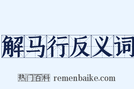 解马行反义词是什么意思的图片